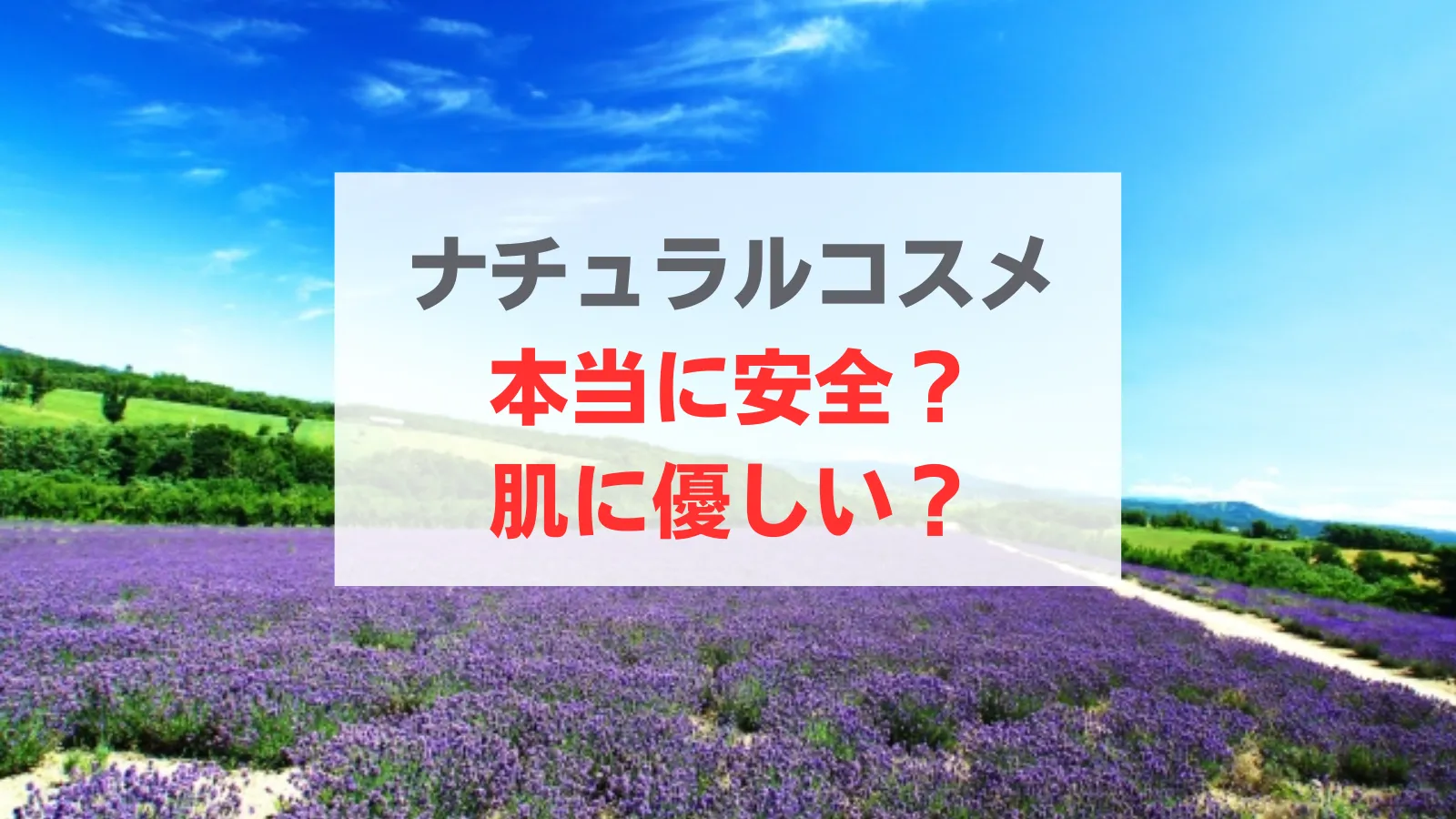 ナチュラルコスメ　安全　肌に優しい